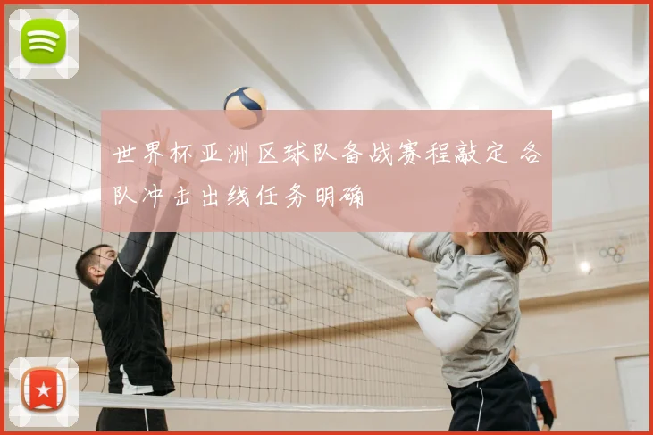世界杯亚洲区球队备战赛程敲定 各队冲击出线任务明确
