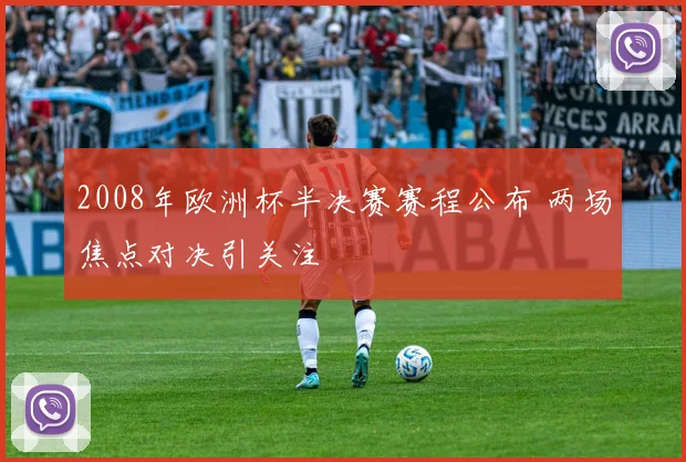 2008年欧洲杯半决赛赛程公布 两场焦点对决引关注