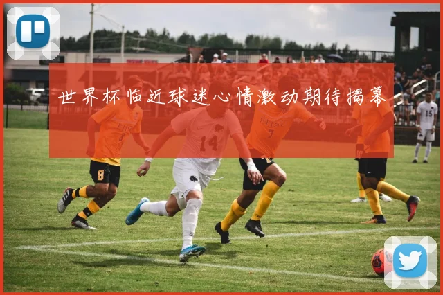 世界杯临近球迷心情激动期待揭幕