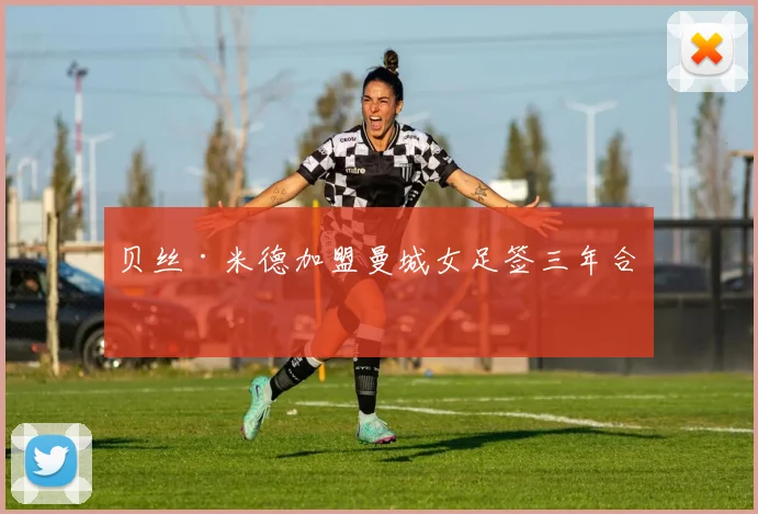 贝丝·米德加盟曼城女足签三年合同