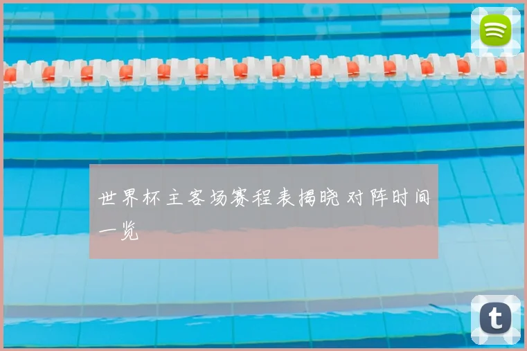 世界杯主客场赛程表揭晓 对阵时间一览