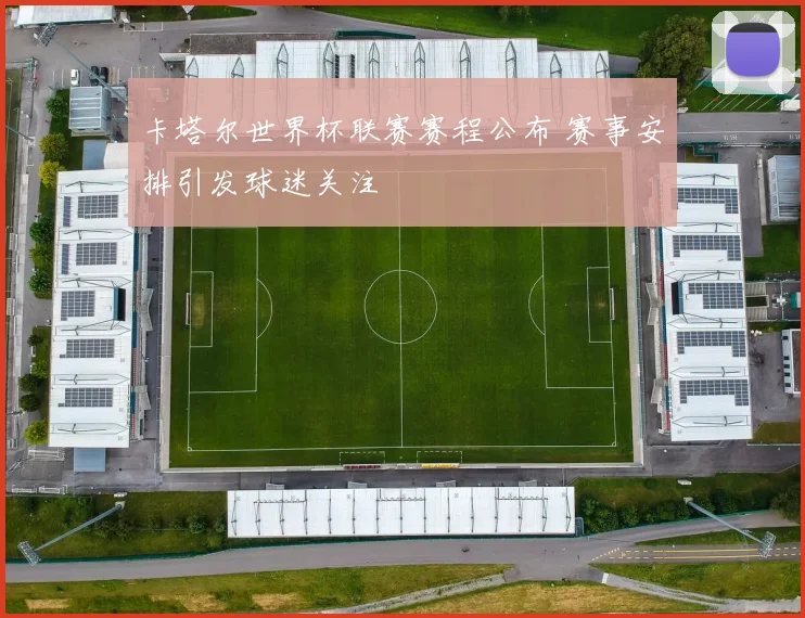 卡塔尔世界杯联赛赛程公布 赛事安排引发球迷关注