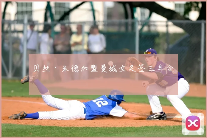 贝丝·米德加盟曼城女足签三年合同
