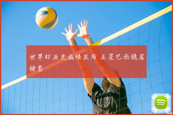 世界杯历史成绩发布 五星巴西稳居榜首