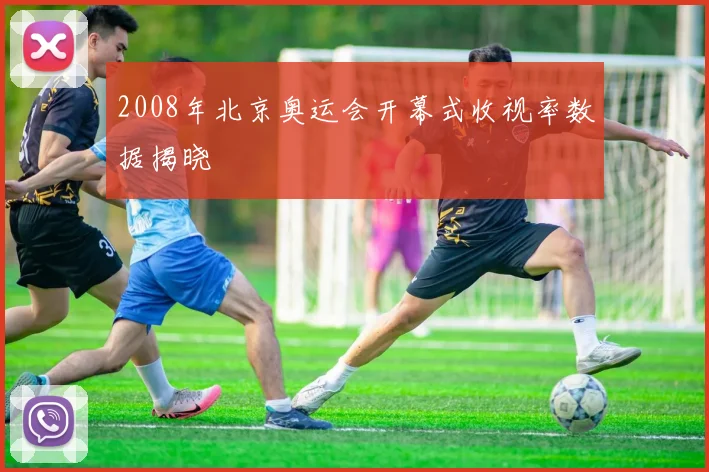 2008年北京奥运会开幕式收视率数据揭晓