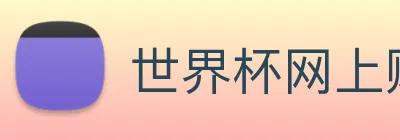 世界杯网上购票平台 logo